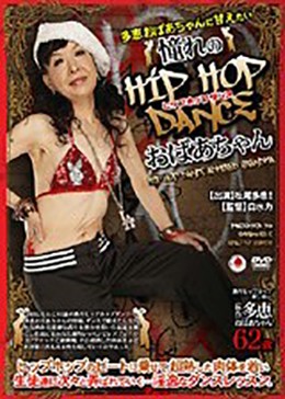 多恵おばあちゃんに甘えたい 憧れのHIP HOP DANCE おばあちゃん